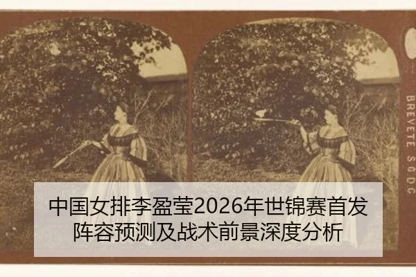 zhong-guo-nv-pai-li-ying-ying-nian-shi-jin-sai-shou-fa-zhen-rong-yu-ce-ji-zhan-shu-qian-jing-shen-du-fen-xi-2-543.jpg