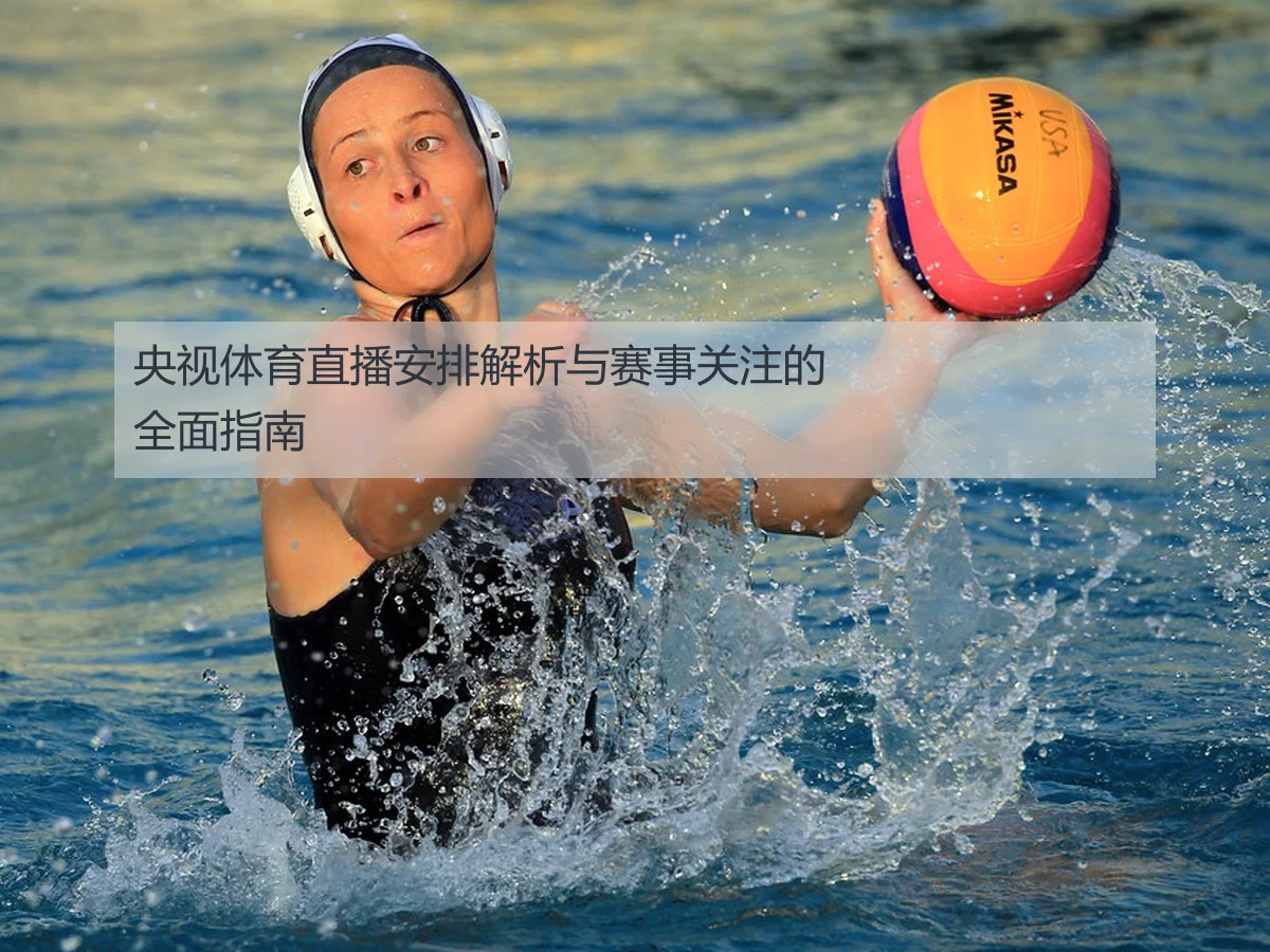 央视体育直播安排解析与赛事关注的全面指南