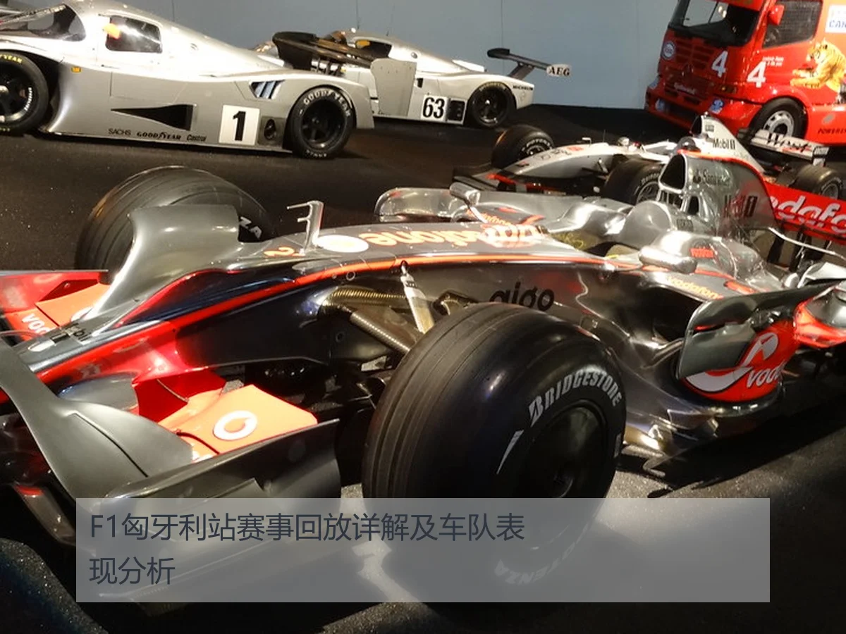 F1匈牙利站赛事回放详解及车队表现分析