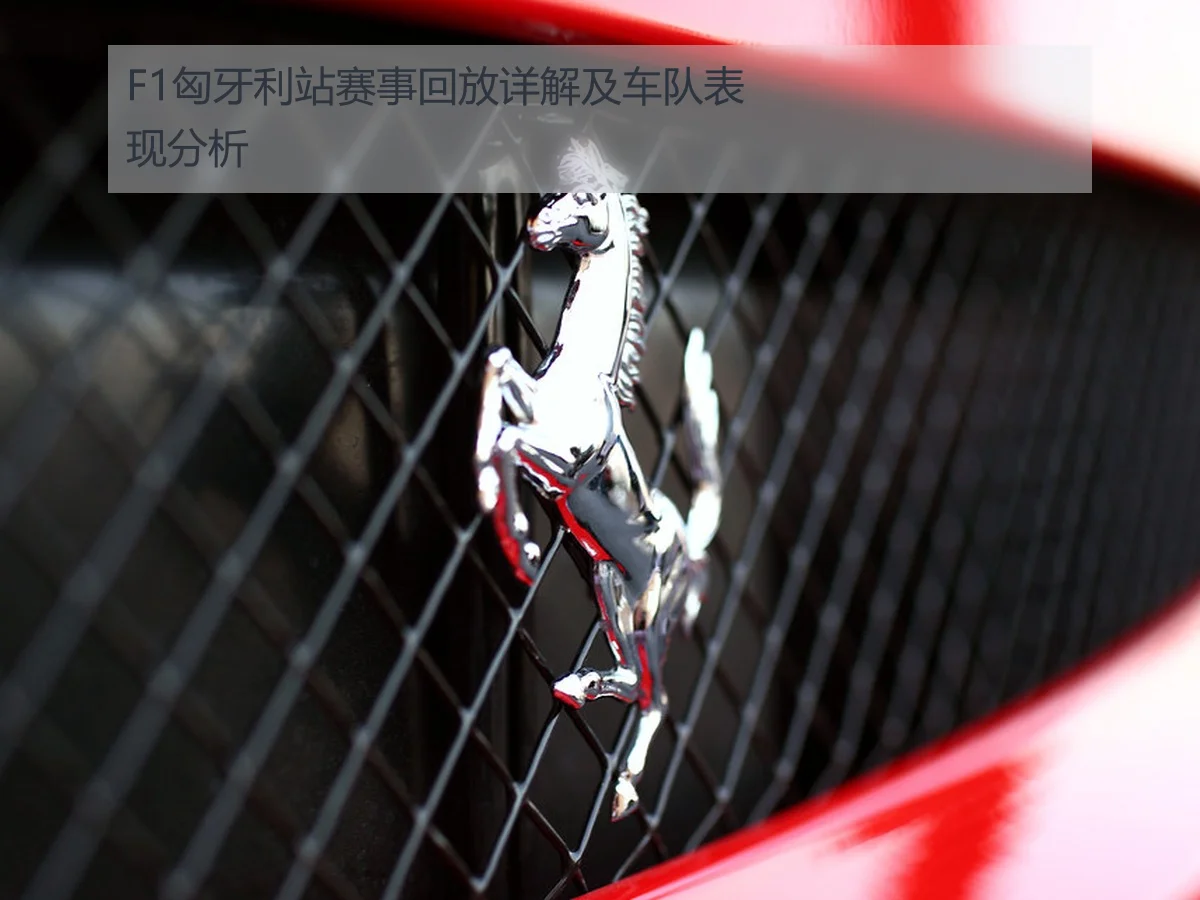 F1匈牙利站赛事回放详解及车队表现分析