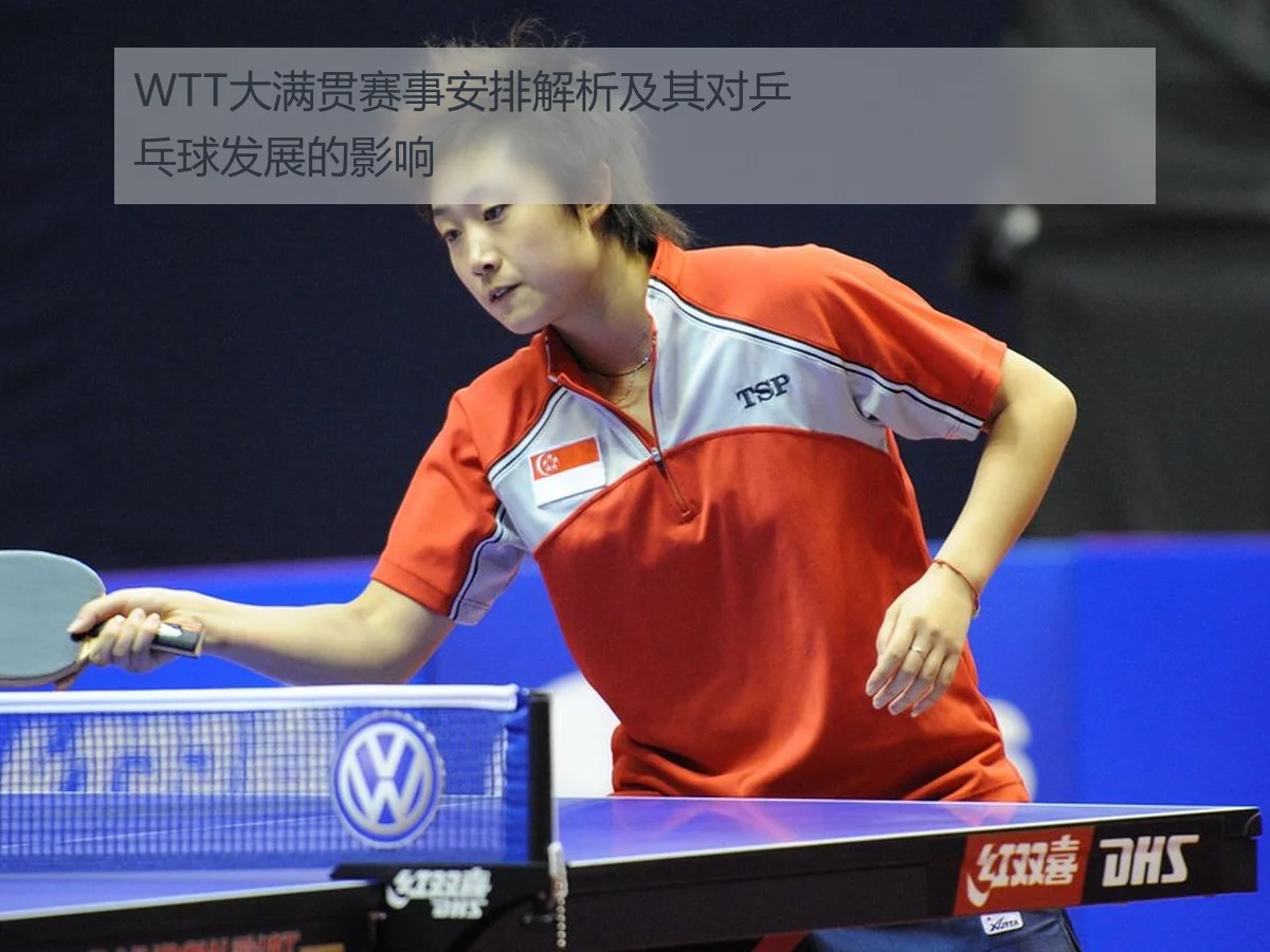 WTT大满贯赛事安排解析及其对乒乓球发展的影响